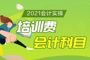 培訓(xùn)費(fèi)做什么會(huì)計(jì)科目