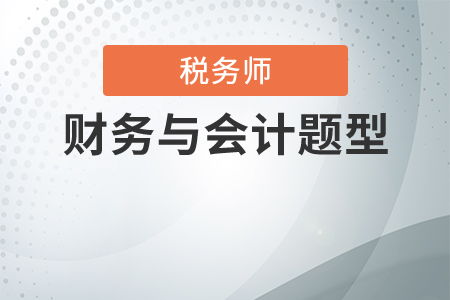 稅務(wù)師財務(wù)會(huì )計科目分值