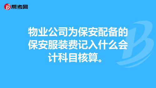 服裝是指會(huì )計科目中