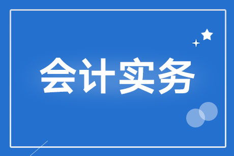 建設(shè)房屋記入什么會計(jì)科目