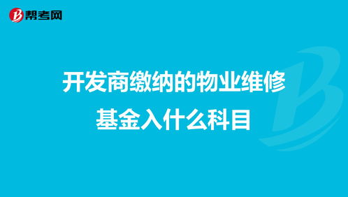 做什么,維修基金,物業(yè),會(huì )計科目