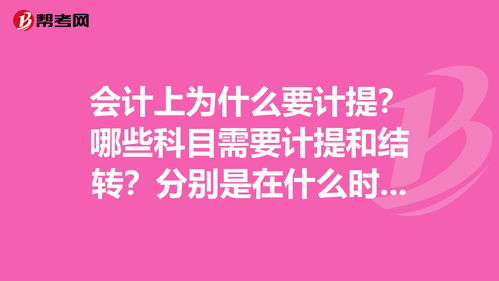 哪些會(huì )計科目需要計提結轉