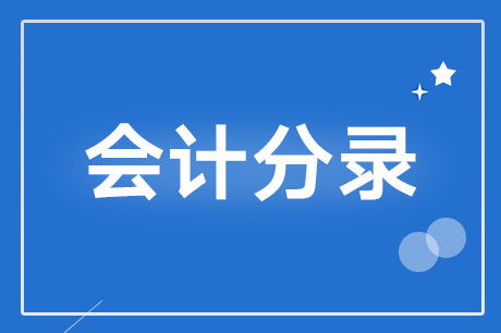 單位給個(gè)人借款會(huì )計科目