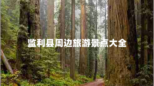 監利縣周邊旅游景點(diǎn)大全