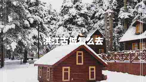 洪江古城怎么去
