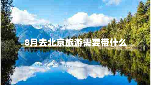 8月去北京旅游需要帶什么