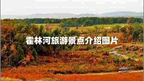 霍林河旅游景點介紹圖片