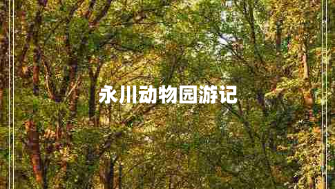 永川動物園游記