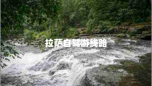 拉薩自駕游線路 拉薩自駕游線路