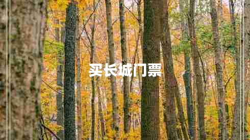 買(mǎi)長(cháng)城門(mén)票