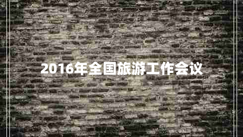 2016年全國旅游工作會(huì)議