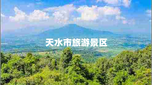 天水市旅游景區(qū)