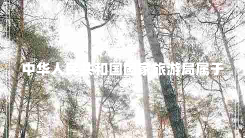 中華人民共和國國家旅游局屬于 中華人民共和國國家旅游局屬于