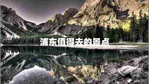 浦東值得去的景點(diǎn)