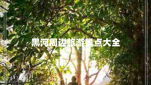 黑河周邊旅游景點大全