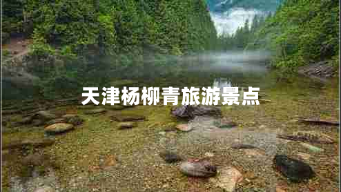 天津楊柳青旅游景點(diǎn)