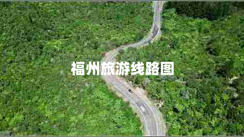 福州旅游線(xiàn)路圖