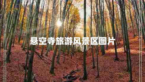 懸空寺旅游風景區(qū)圖片