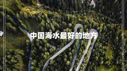 中國(guó)海水最好的地方 中國(guó)海水最好的地方