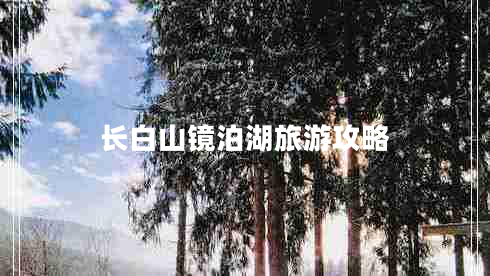 長白山鏡泊湖旅游攻略