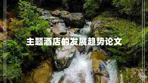 主題酒店的發(fā)展趨勢論文