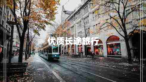 優(yōu)質(zhì)長(cháng)途旅行