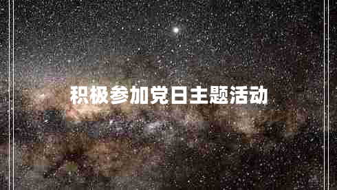 積極參加黨日主題活動 積極參加黨日主題活動