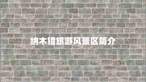 納木錯(cuò)旅游風(fēng)景區(qū)簡介