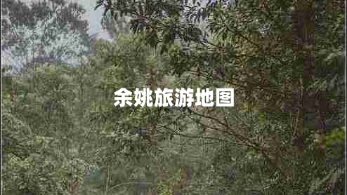 余姚旅游地圖
