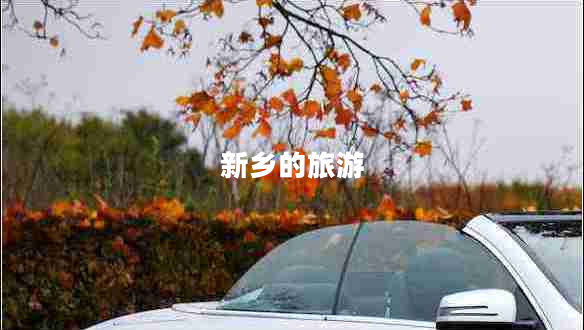 新鄉的旅游