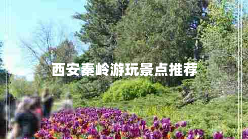 西安秦嶺游玩景點(diǎn)推薦