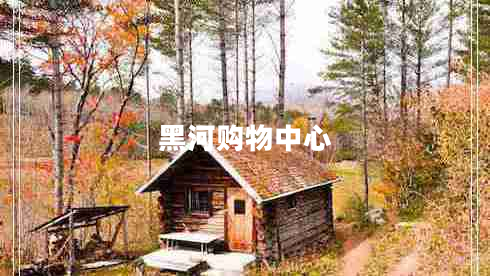 黑河購(gòu)物中心