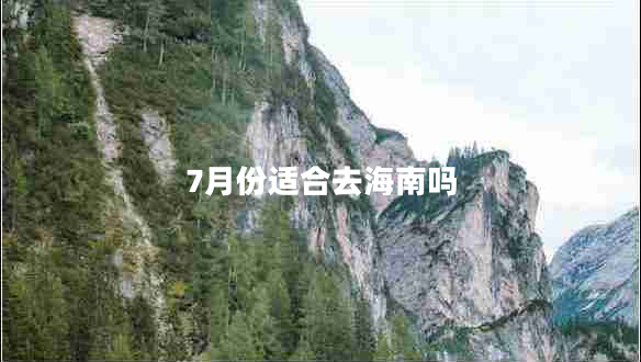 7月份適合去海南嗎