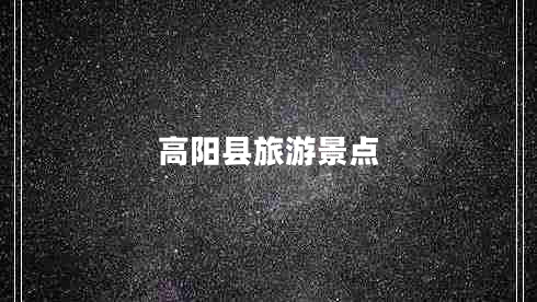 高陽縣旅游景點