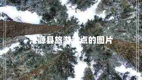 滄源縣旅游景點(diǎn)的圖片