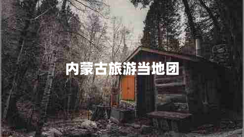 內蒙古旅游當地團