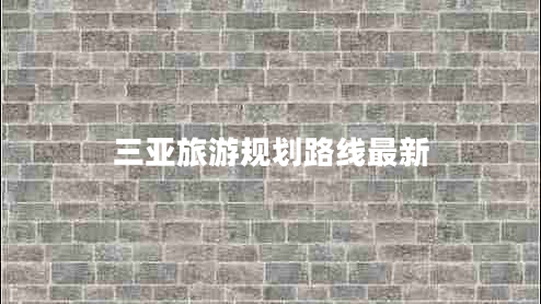 三亞旅游規(guī)劃路線最新