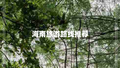 海南旅游路線(xiàn)推薦