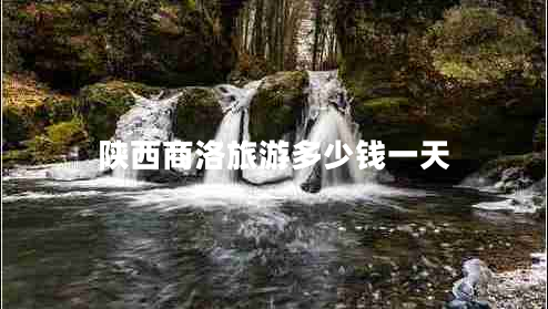 陜西商洛旅游多少錢(qián)一天