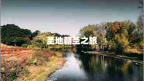 圣地朝圣之旅 圣地朝圣之旅