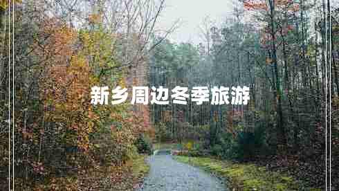 新鄉(xiāng)周邊冬季旅游
