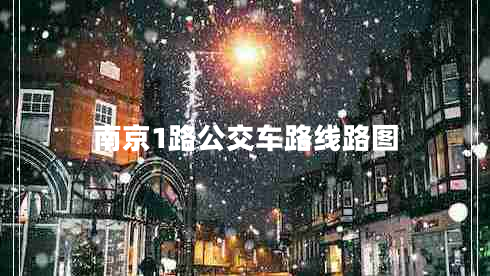 南京1路公交車(chē)路線(xiàn)路圖