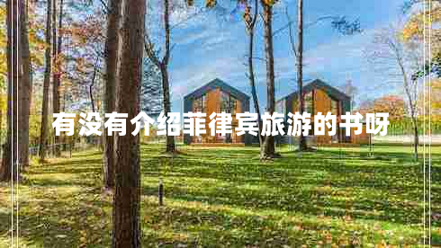 有沒(méi)有介紹菲律賓旅游的書(shū)呀