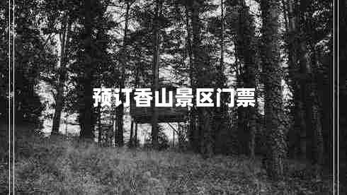 預訂香山景區門(mén)票