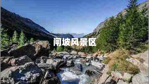閘坡風(fēng)景區