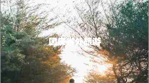 國慶省外旅游