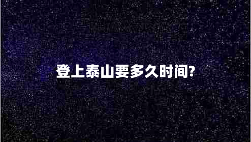 登上泰山要多久時(shí)間?