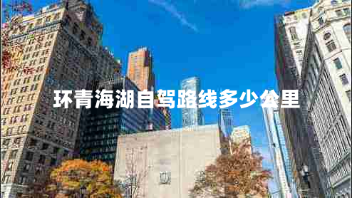 環(huán)青海湖自駕路線(xiàn)多少公里