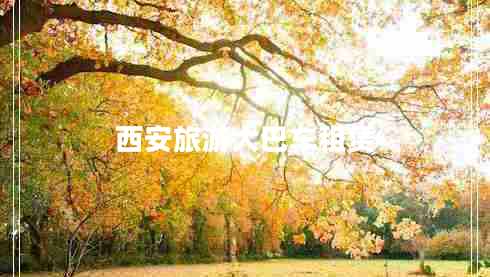 西安旅游大巴車(chē)租賃
