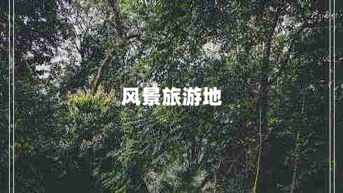 風(fēng)景旅游地